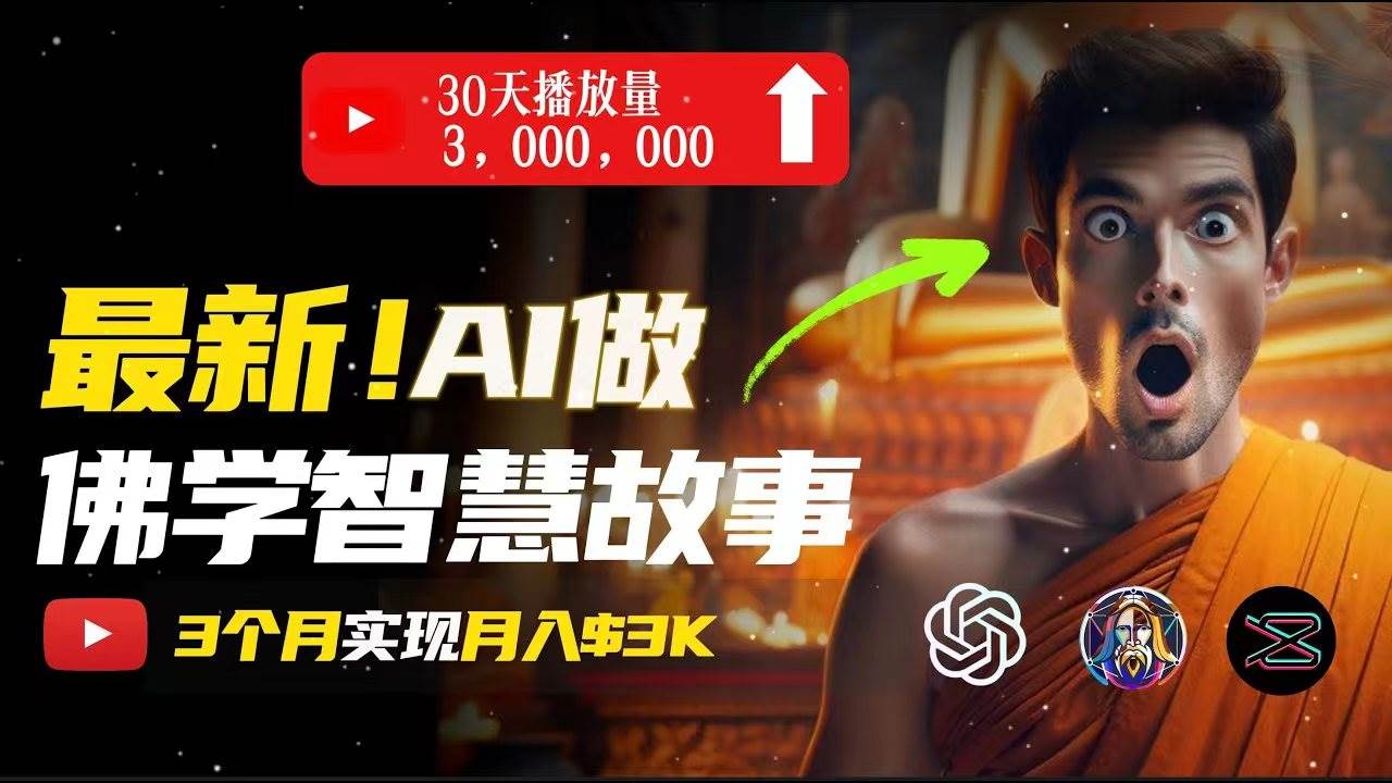 AI创造治愈系佛学视频项目，无需露脸，用轻松月入过万-羽哥创业课堂