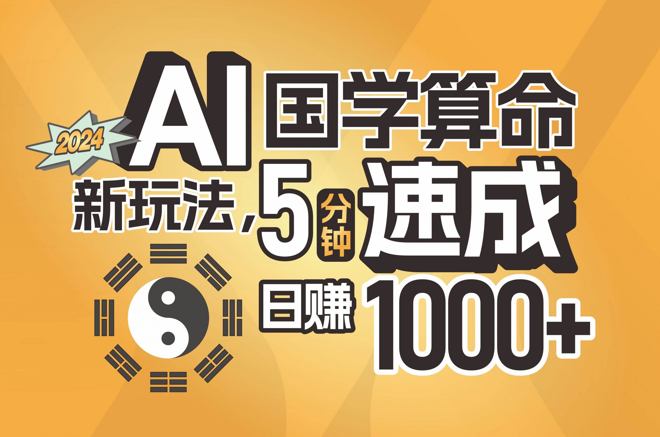 揭秘AI国学算命新玩法，5分钟速成，日赚1000+，可批量！-羽哥创业课堂