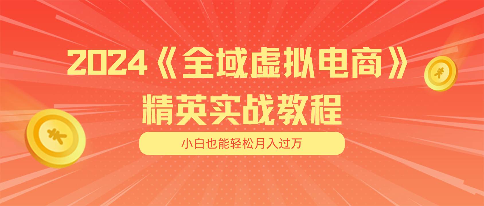 月入五位数 干就完了 适合小白的全域虚拟电商项目（无水印教程+交付手册）-羽哥创业课堂