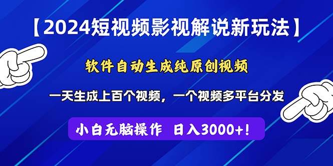 2024短视频影视解说新玩法，软件一键生成纯原创视频-羽哥创业课堂