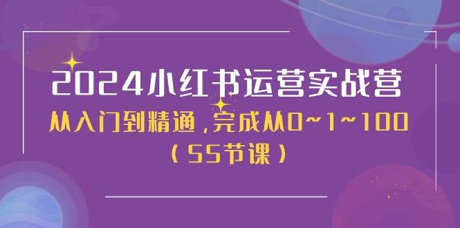 2024小红书运营实战营，从入门到精通，完成从0~1~100（50节课）-羽哥创业课堂