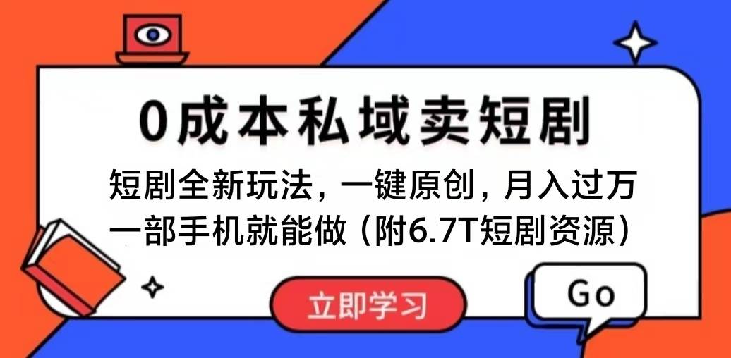 短剧项目最新玩法，0成本私域卖短剧，一部手机月入过万-羽哥创业课堂