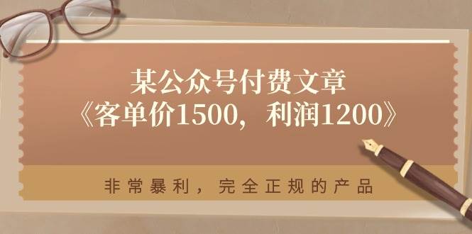 某付费文章《客单价1500，利润1200》，完全正规的产品-羽哥创业课堂