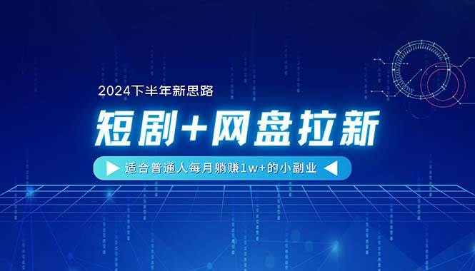 【2024下半年新思路】短剧+网盘拉新，适合普通人每月躺赚1w+的小副业-羽哥创业课堂