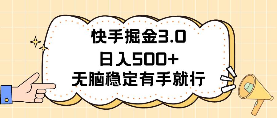 快手掘金3.0最新玩法日入500+   无脑稳定项目-羽哥创业课堂