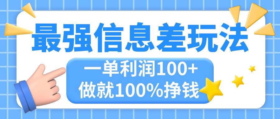 最强信息差玩法，复制粘贴，一单利润100+-羽哥创业课堂