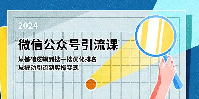 微信公众号实操引流课：零基础玩转搜一搜优化排名与变现-羽哥创业课堂