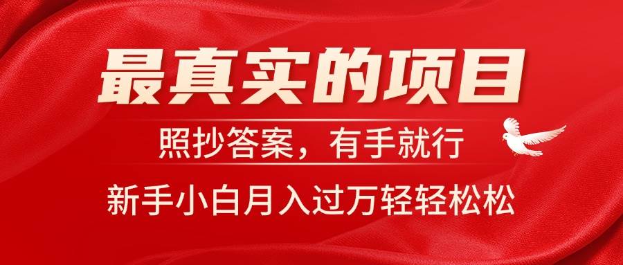 最真实的项目，照抄答案，有手就行，新手小白月入过万轻轻松松-羽哥创业课堂