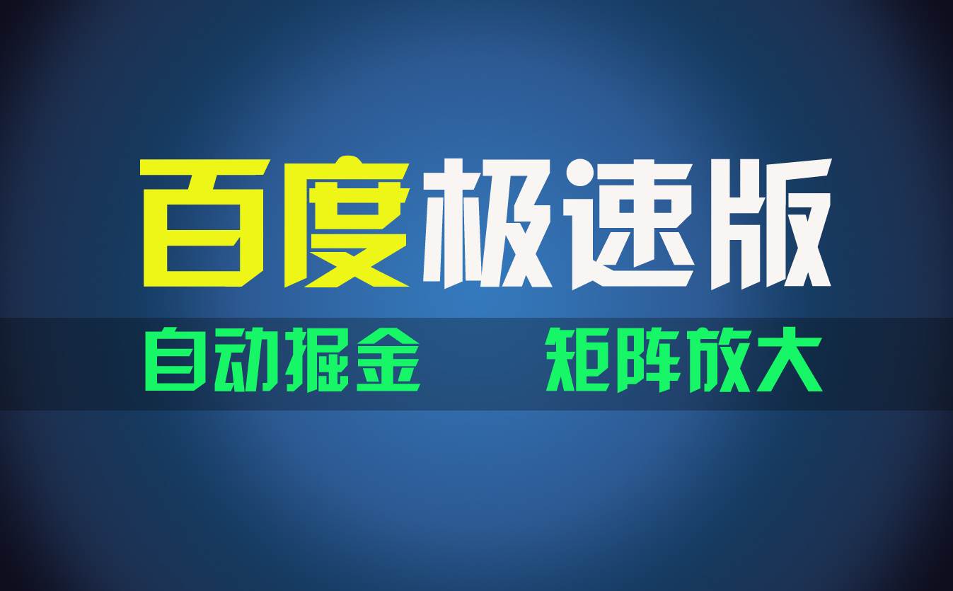 百du极速版项目，操作简单，新手也能弯道超车，两天收入1600元-羽哥创业课堂