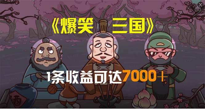 爆笑三国，条条爆款，5分钟1条原创视频-羽哥创业课堂