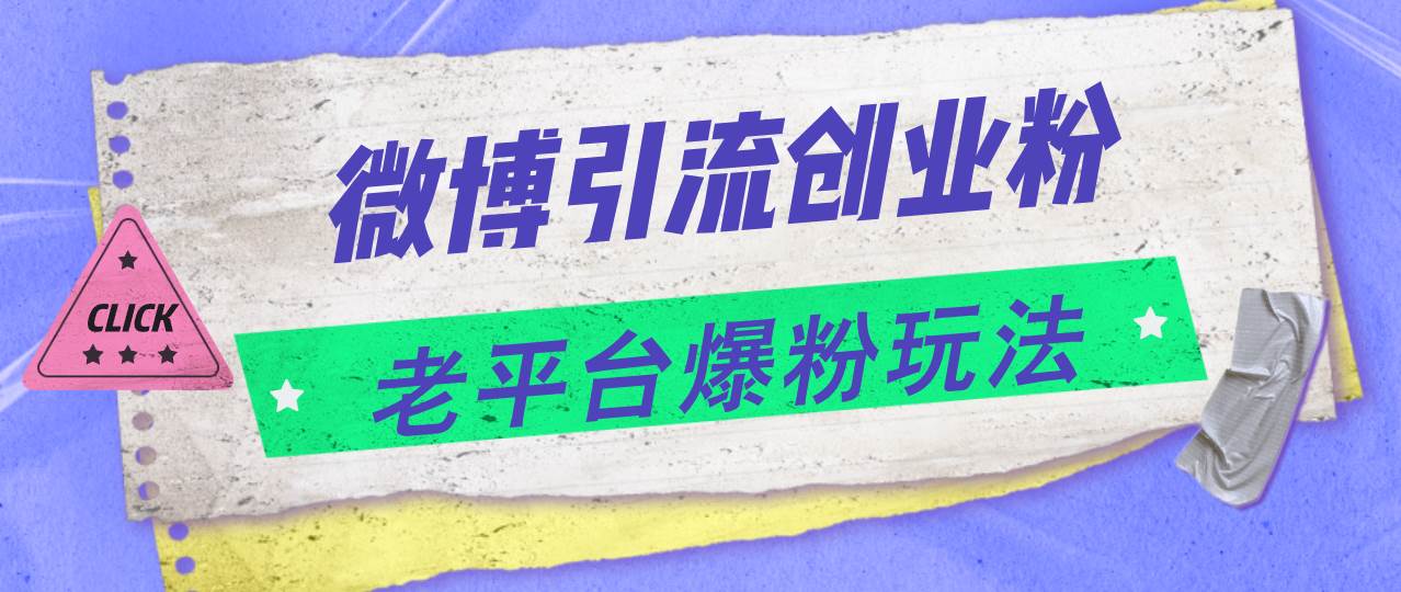 微博引流创业粉，老平台爆粉玩法，日入4000+-羽哥创业课堂