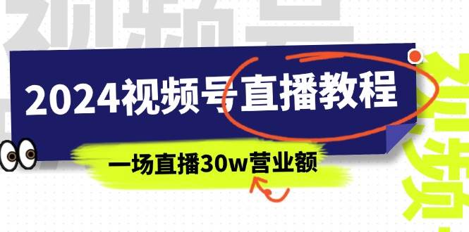 2024视频号直播教程：视频号如何赚钱详细教学，一场直播30w营业额（37节）-羽哥创业课堂