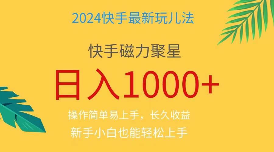 2024蓝海项目快手磁力巨星做任务，小白无脑自撸日入1000+、-羽哥创业课堂