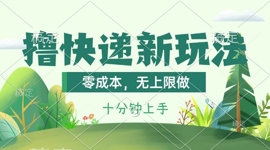 撸快递项目最新玩法，零成本，无上限做-羽哥创业课堂