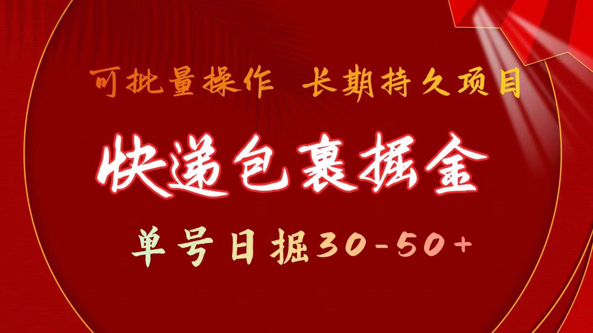 快递包裹掘金 单号日掘30-50+ 可批量放大 长久持续项目-羽哥创业课堂