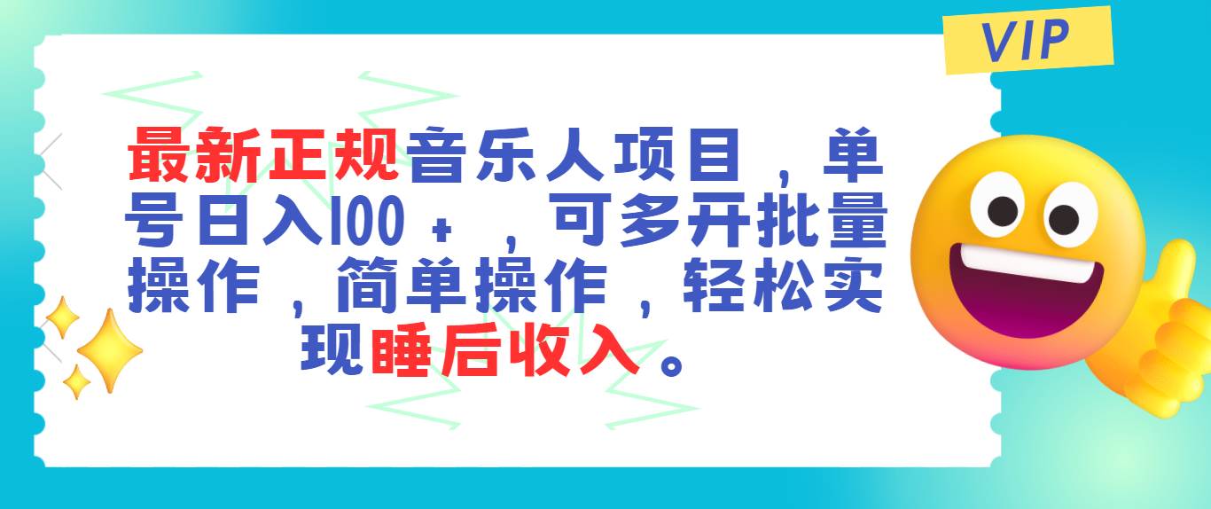 最新正规音乐人项目，单号日入100＋，可多开批量操作-羽哥创业课堂