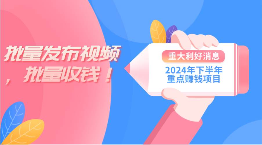 2024年下半年重点赚钱项目：批量剪辑，批量收益-羽哥创业课堂