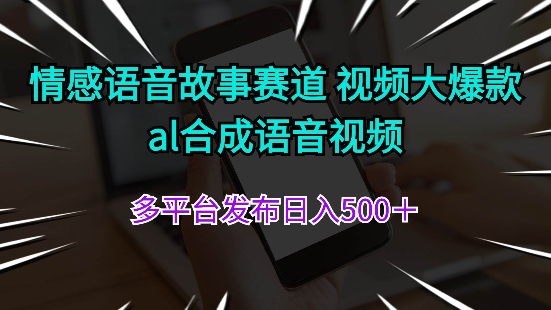 情感语音故事项目：al合成语音视频，轻松引爆引流变现-羽哥创业课堂