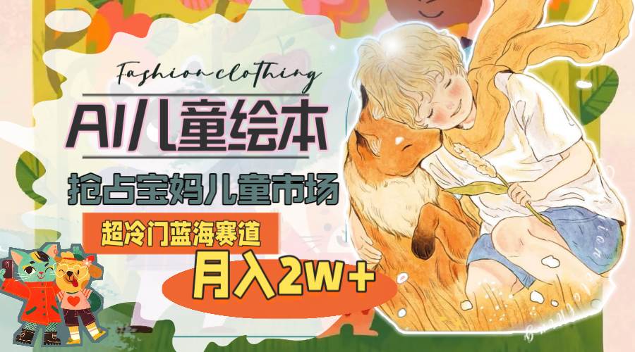 蓝海赛道AI儿童绘本，月入2w+(教程+素材)-羽哥创业课堂