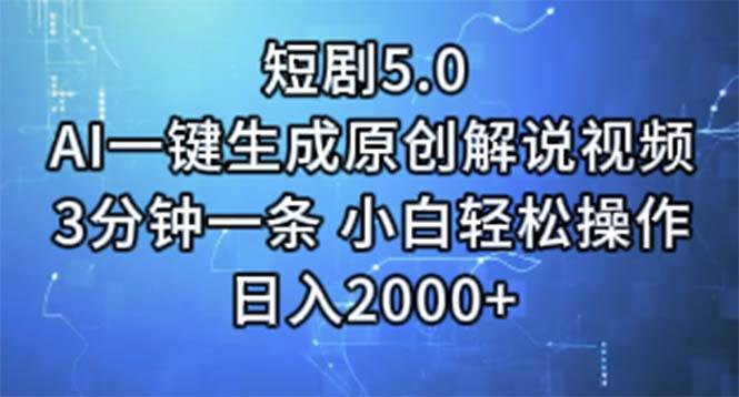 短剧项目5.0 ：AI一键生成原创解说视频，小白轻松操作-羽哥创业课堂