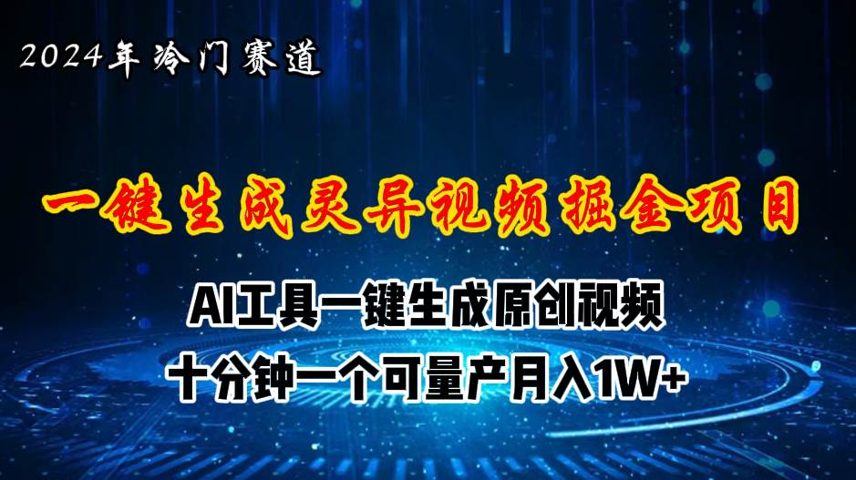 2024年视频号创作者分成计划新赛道，灵异故事题材AI一键生成视频-羽哥创业课堂