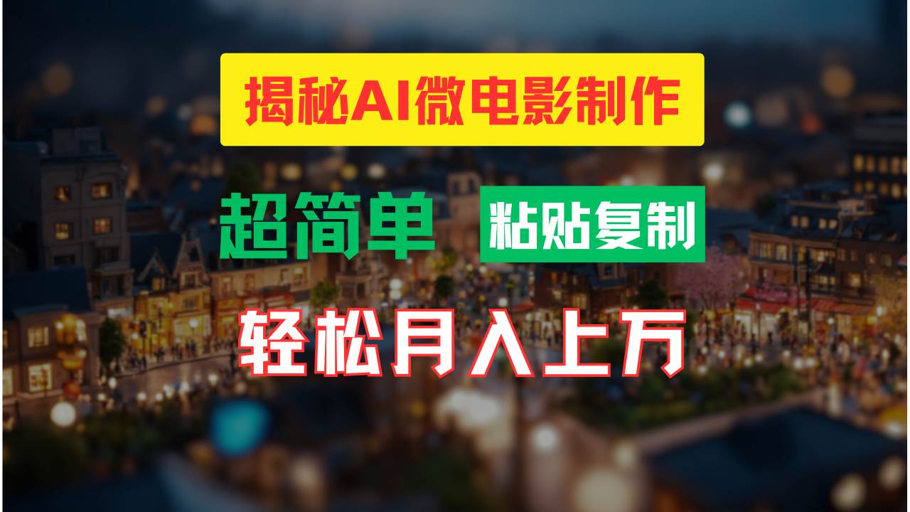 AI微电影制作教程：轻松打造高清小人国画面，月入过万！-羽哥创业课堂