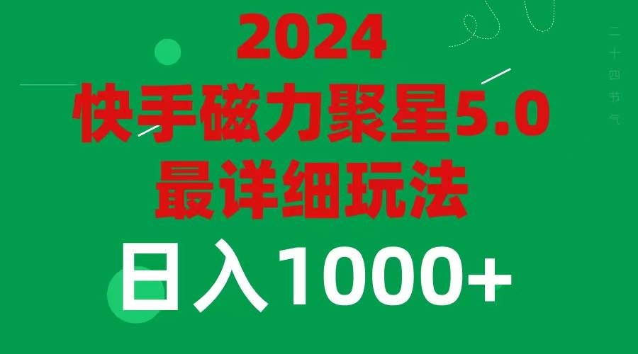 2024 5.0磁力聚星最新最全玩法-羽哥创业课堂