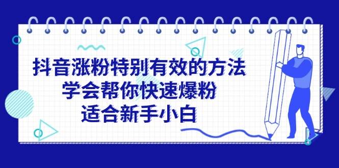 抖音涨粉特别有效的方法，学会帮你快速爆粉，适合新手小白-羽哥创业课堂