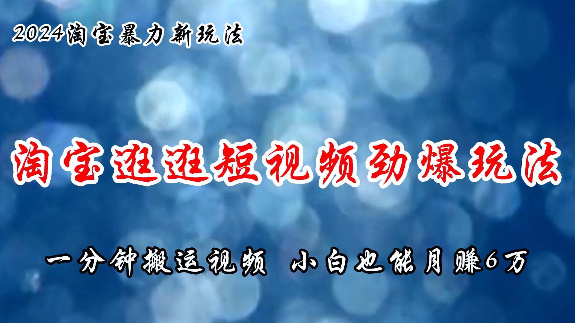 淘宝逛逛短视频劲爆玩法，只需一分钟搬运视频，小白也能月赚6万+-羽哥创业课堂