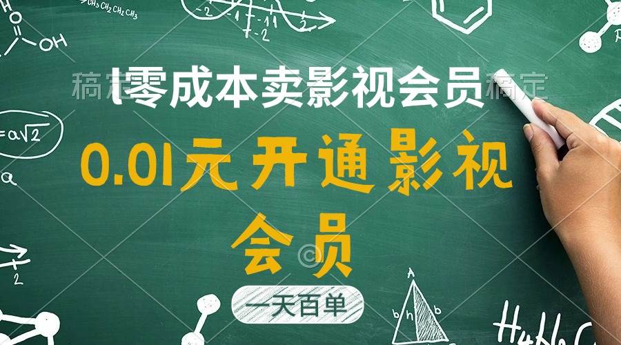 直开影视APP会员只需0.01元，一天卖出上百单-羽哥创业课堂