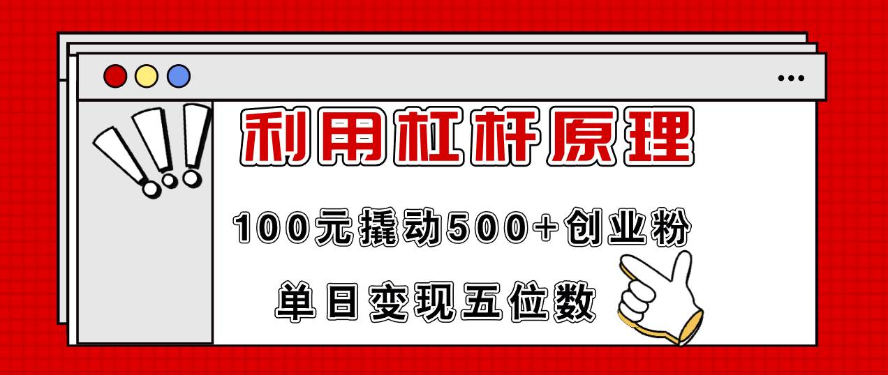 利用杠杆100元撬动500+创业粉，单日变现5位数-羽哥创业课堂