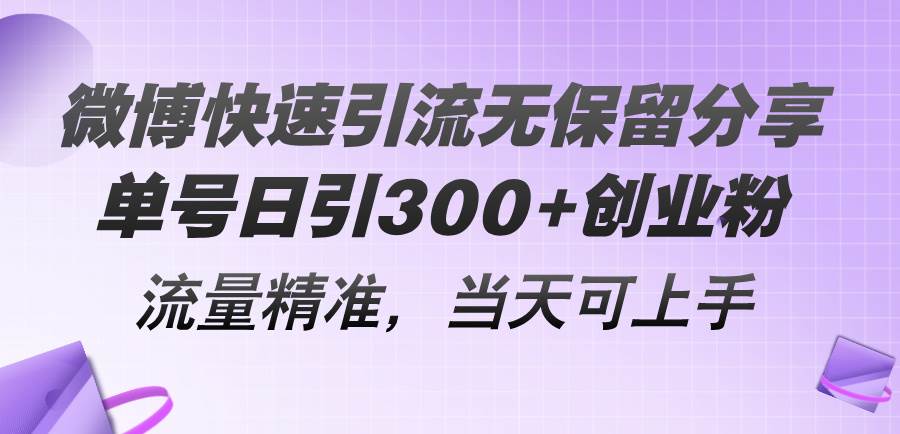 微博快速引流教程，单号日引300+精准创业粉（无保留分享）-羽哥创业课堂