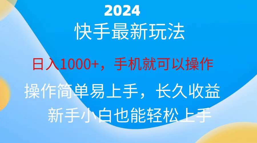 2024快手磁力巨星做任务，小白无脑日入1000+-羽哥创业课堂