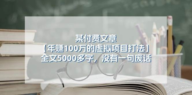 某付费文【年赚100万的虚拟项目打法】全文5000多字，没有一句废话-羽哥创业课堂