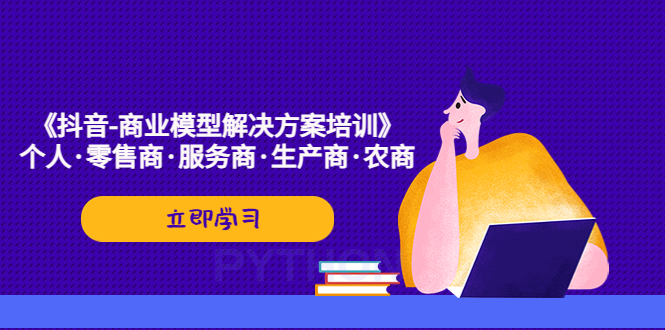 《抖音-商业-模型解决·方案培训》个人·零售商·服务商·生产商·农商-羽哥创业课堂