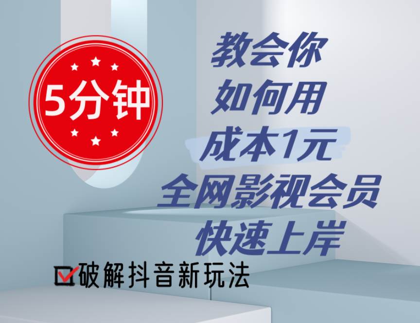 5分钟教会你如何用成本1元的全网影视会员快速上岸，抖音新玩法-羽哥创业课堂