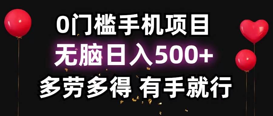 0门槛手机项目，无脑日入500+，多劳多得，有手就行-羽哥创业课堂