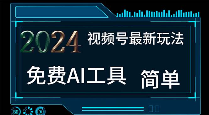 2024视频号最新玩法，免费AI工具做不露脸视频-羽哥创业课堂