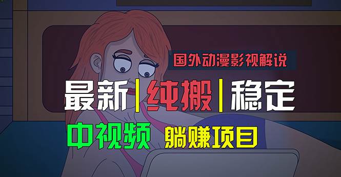 国外动漫影视解说项目，批量下载自动翻译，纯搬运稳定过原创-羽哥创业课堂