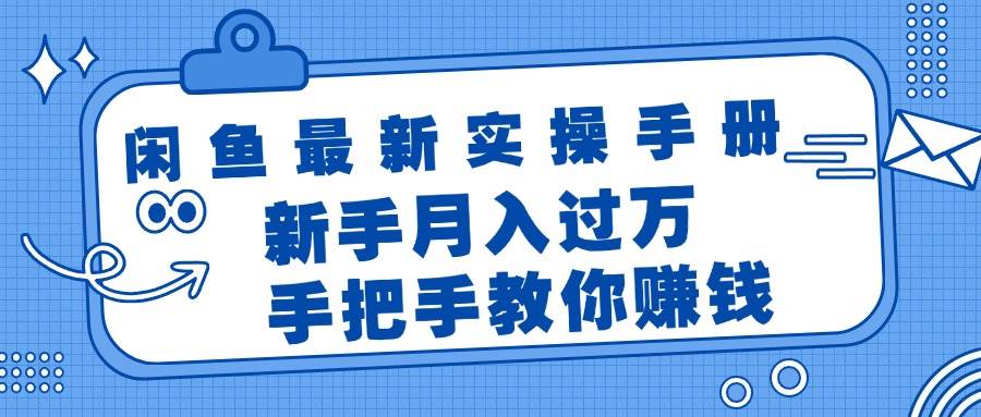 闲鱼最新实操手册，手把手教你赚钱，新手月入过万轻轻松松-羽哥创业课堂