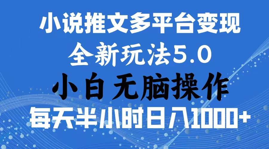 2024年6月份一件分发加持，小说推文暴力玩法-羽哥创业课堂