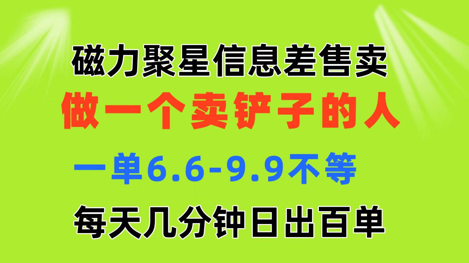 磁力聚星信息差，一单6.6-9.9不等-羽哥创业课堂