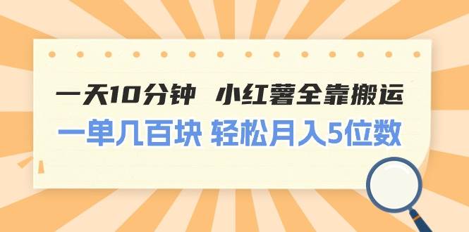 一天10分钟，小红薯全靠搬运，一单几百-羽哥创业课堂