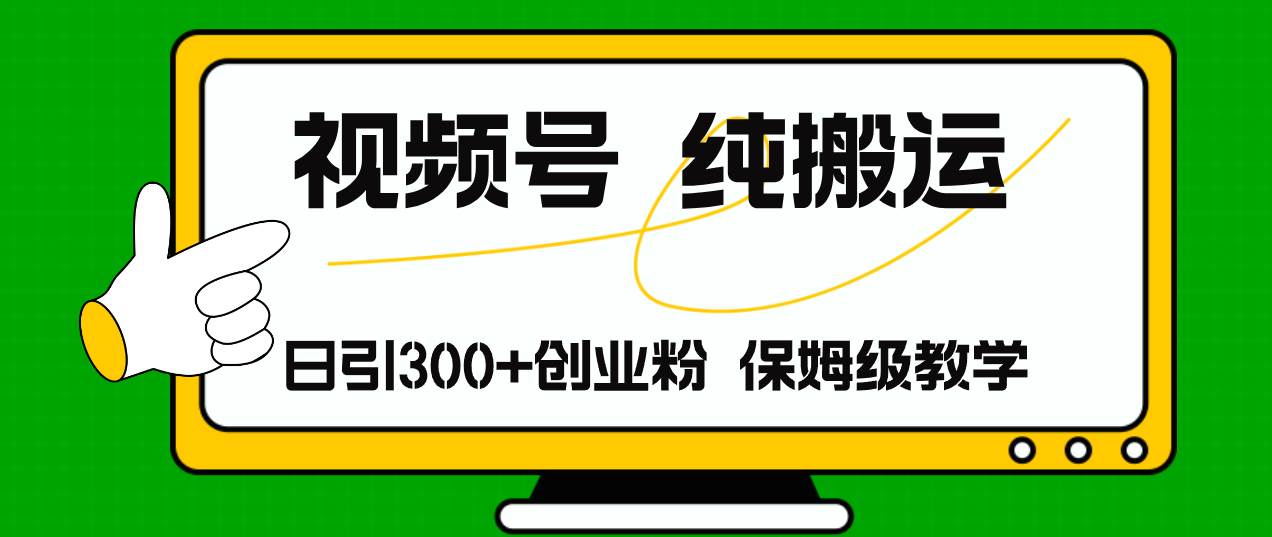 视频号纯搬运日引流300+创业粉，日入4000+-羽哥创业课堂