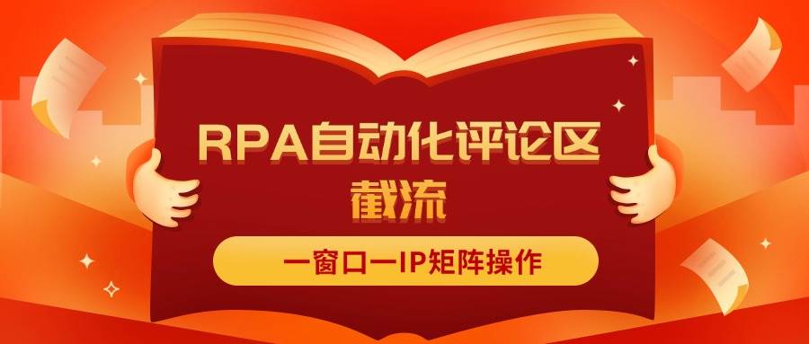 抖音红薯RPA自动化评论区截流，一窗口一IP矩阵操作-羽哥创业课堂