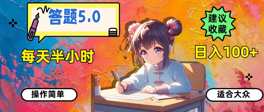 答题5.0，每天半小时，日入100+，操作简单，适合大众-羽哥创业课堂