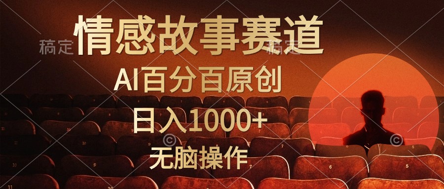 视频号情感小故事赛道，AI百分百原创，日入1000+，简单无脑操作-羽哥创业课堂