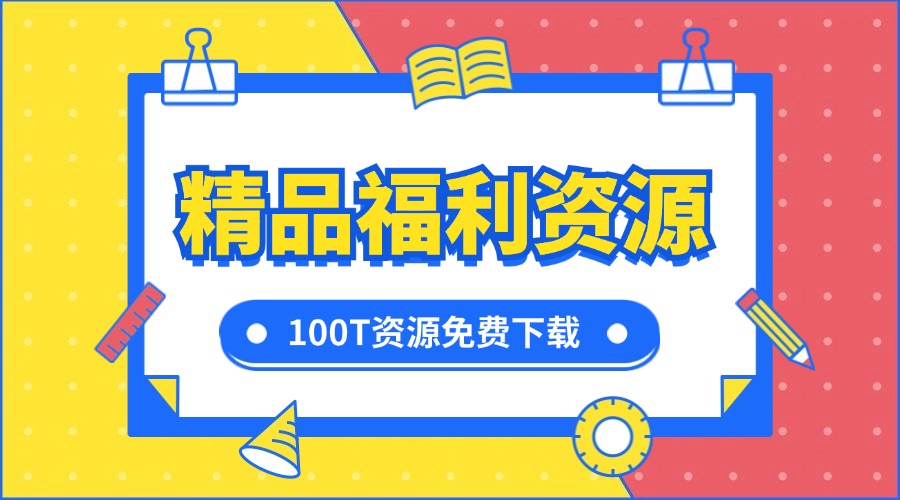 100T海量精品资源【限时免费领】-羽哥创业课堂