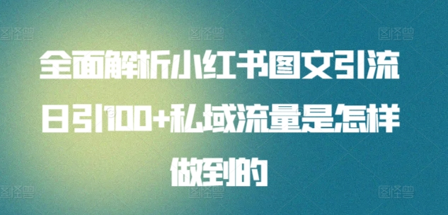 最新小红书图文引流教程，日引100+私域流量-羽哥创业课堂