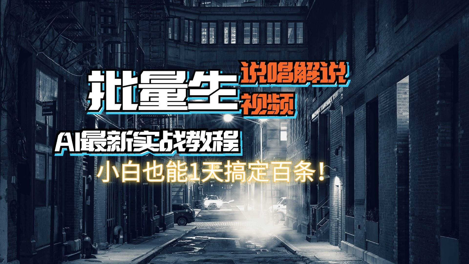 【AI最新实战教程】日入600+，批量生成说唱解说视频，小白也能1天搞定百条-羽哥创业课堂